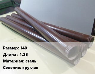 Труба водосточная 140 L=1.25 сталь круглая, шт цена от 369 Тг / шт, где купить, условия доставки в Кызылорде и Кызылординской области